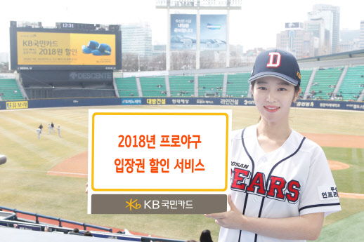 KB국민카드 홍보 모델이 프로야구 정규시즌 개막을 맞아 4개 구단 홈경기 입장권 구매 시 최대 3500원이 할인되는 '2018년 프로야구 입장권 할인 서비스' 출시를 알리고 있다. KB국민카드 제공